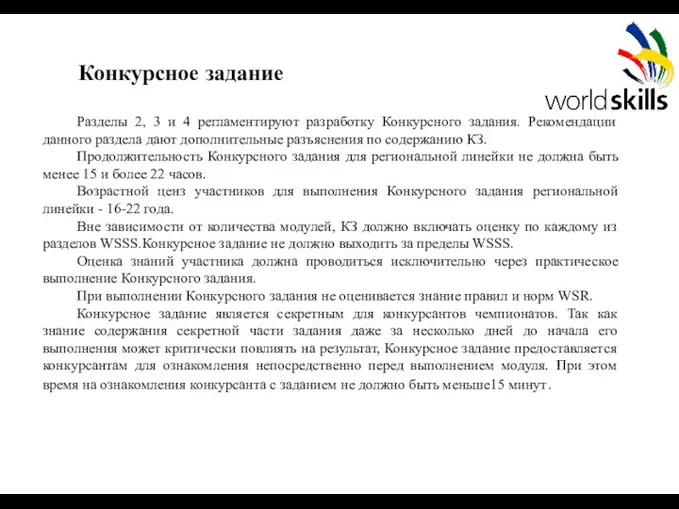 Конкурсное задание Разделы 2, 3 и 4 регламентируют разработку Конкурсного задания. Рекомендации