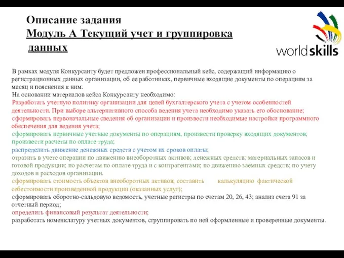 Описание задания Модуль А Текущий учет и группировка данных В рамках модуля