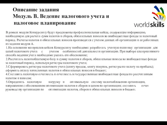 Описание задания Модуль B. Ведение налогового учета и налоговое планирование . В