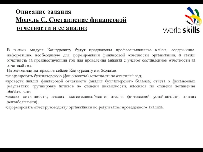 Описание задания Модуль С. Составление финансовой отчетности и ее анализ . В