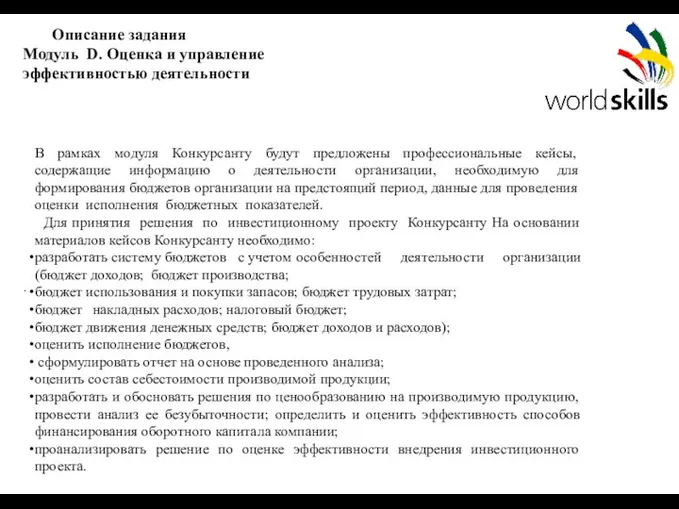 Описание задания Модуль D. Оценка и управление эффективностью деятельности . В рамках