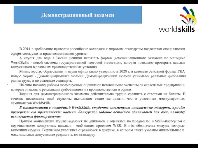 . В 2014 г. требование привести российские колледжи к мировым стандартам подготовки