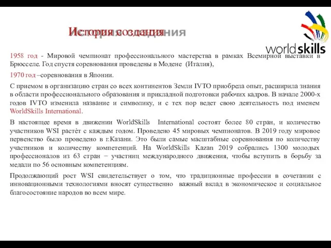 1958 год - Мировой чемпионат профессионального мастерства в рамках Всемирной выставки в