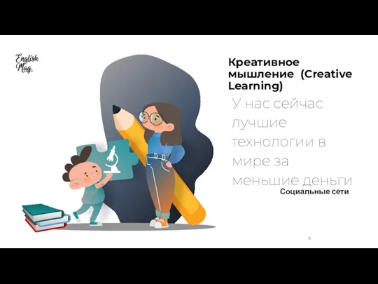 Креативное мышление (Creative Learning) У нас сейчас лучшие технологии в мире за меньшие деньги Социальные сети