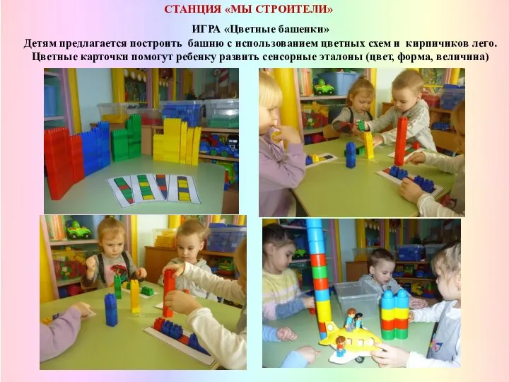 СТАНЦИЯ «МЫ СТРОИТЕЛИ» ИГРА «Цветные башенки» Детям предлагается построить башню с использованием