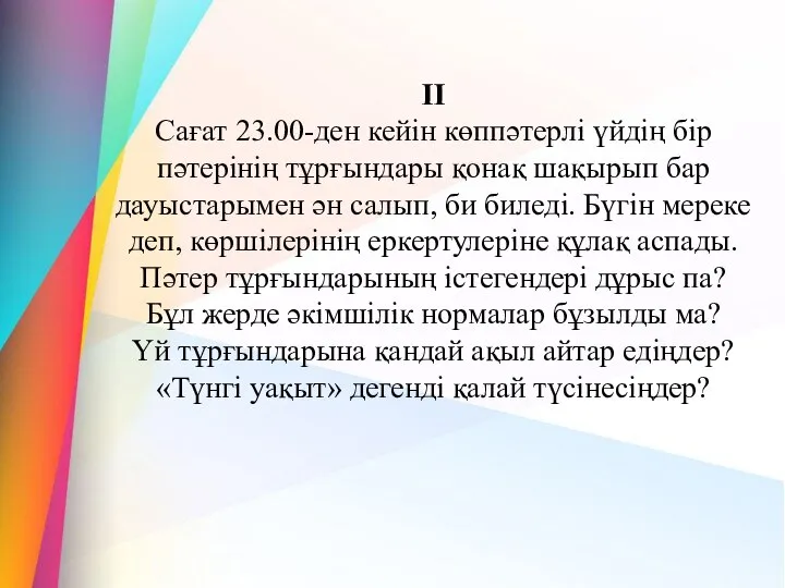 II Сағат 23.00-ден кейін көппәтерлі үйдің бір пәтерінің тұрғындары қонақ шақырып бар