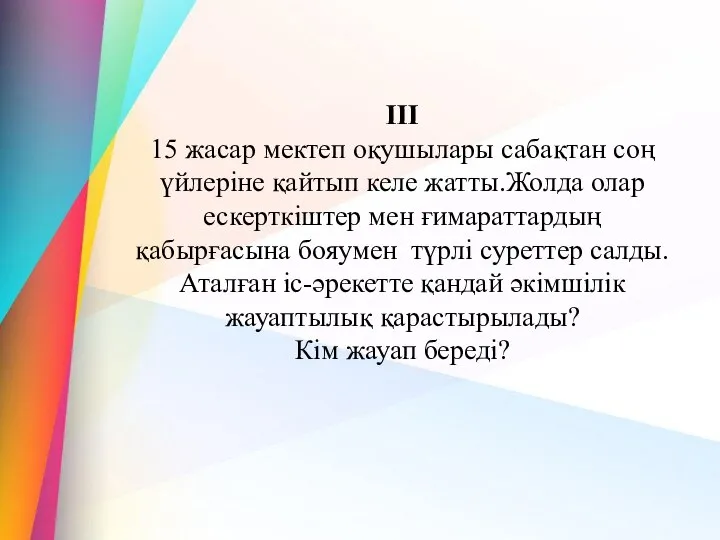 III 15 жасар мектеп оқушылары сабақтан соң үйлеріне қайтып келе жатты.Жолда олар