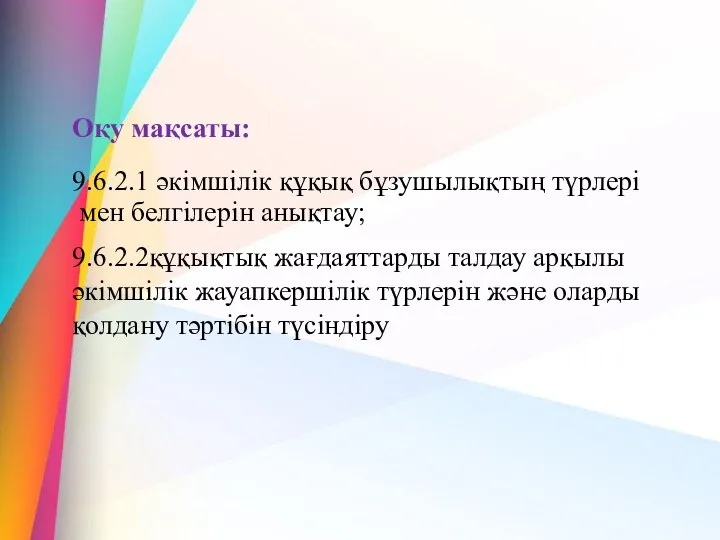 Оқу мақсаты: 9.6.2.1 әкімшілік құқық бұзушылықтың түрлері мен белгілерін анықтау; 9.6.2.2құқықтық жағдаяттарды