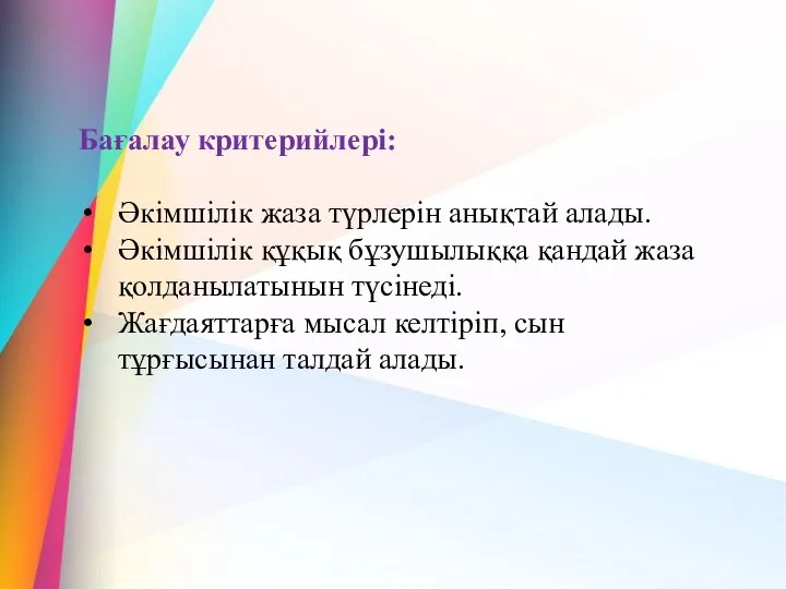 Бағалау критерийлері: Әкімшілік жаза түрлерін анықтай алады. Әкімшілік құқық бұзушылыққа қандай жаза