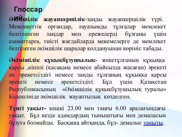 Әкімшілік жауапкершілік-заңды жауапкершілік түрі. Мемлекеттік органдар, лауазымды тұлғалар мемлекет белгіленген заңдар мен