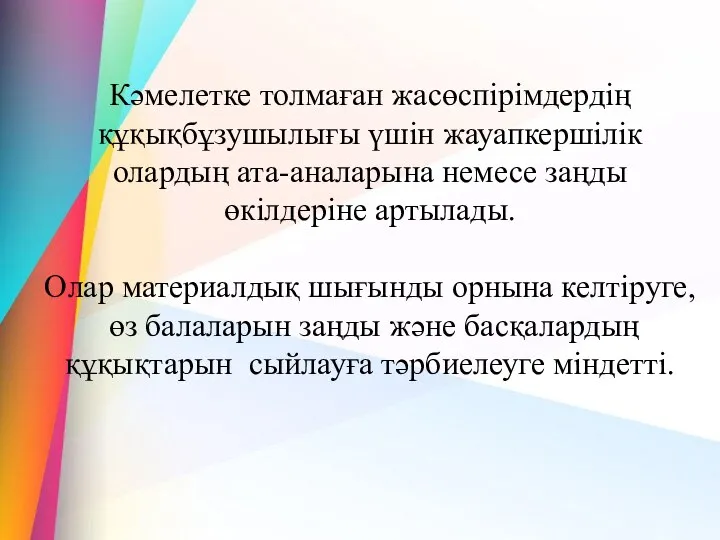 Кәмелетке толмаған жасөспірімдердің құқықбұзушылығы үшін жауапкершілік олардың ата-аналарына немесе заңды өкілдеріне артылады.