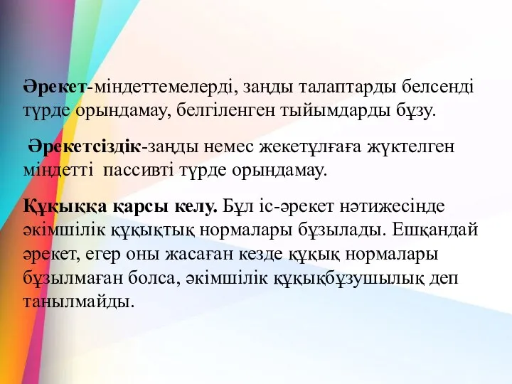 Әрекет-міндеттемелерді, заңды талаптарды белсенді түрде орындамау, белгіленген тыйымдарды бұзу. Әрекетсіздік-заңды немес жекетұлғаға