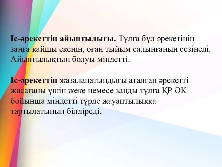 Іс-әрекеттің айыптылығы. Тұлға бұл әрекетінің заңға қайшы екенін, оған тыйым салынғанын сезінеді.