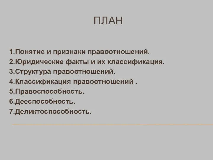 ПЛАН 1.Понятие и признаки правоотношений. 2.Юридические факты и их классификация. 3.Структура правоотношений.