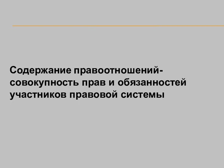 Содержание правоотношений-совокупность прав и обязанностей участников правовой системы