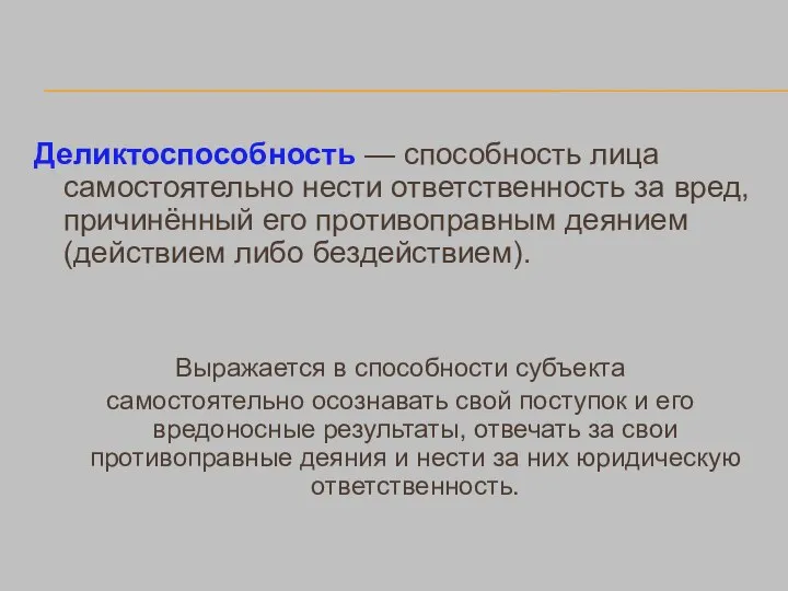 Деликтоспособность — способность лица самостоятельно нести ответственность за вред, причинённый его противоправным