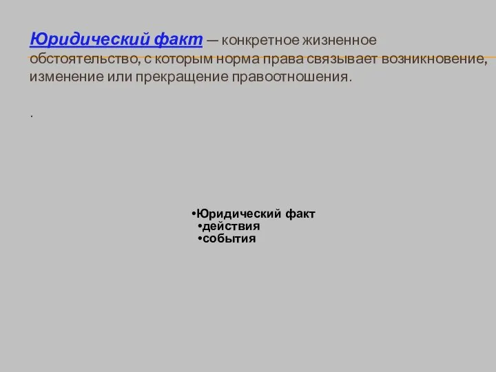 Юридический факт — конкретное жизненное обстоятельство, с которым норма права связывает возникновение,