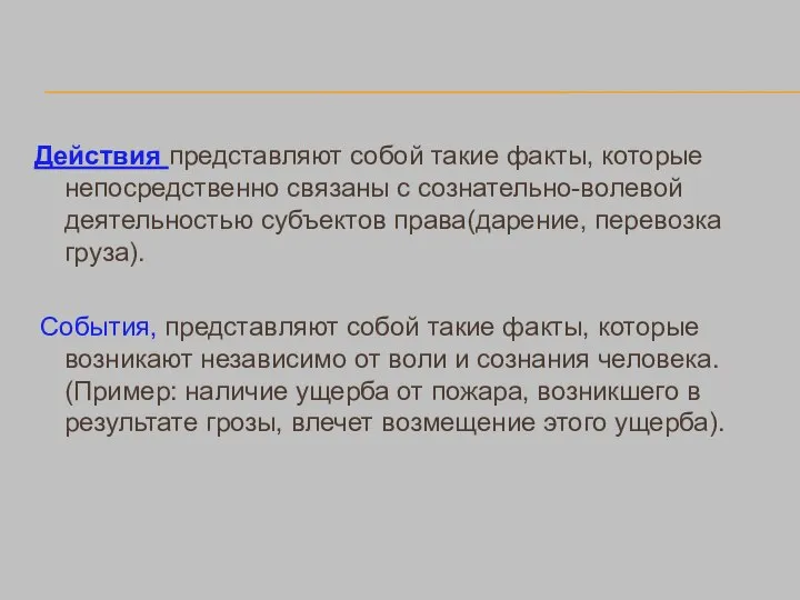 Действия представляют собой такие факты, которые непосредственно связаны с сознательно-волевой деятельностью субъектов