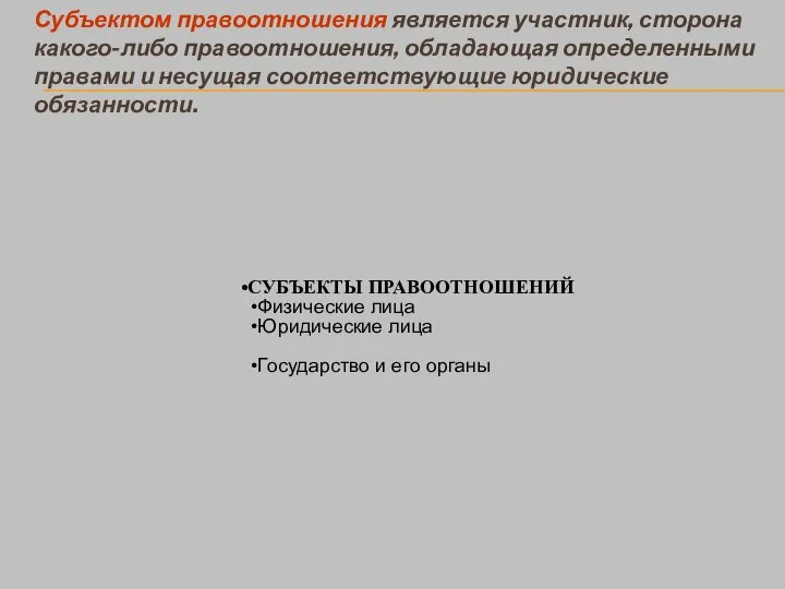 Субъектом правоотношения является участник, сторона какого-либо правоотношения, обладающая определенными правами и несущая