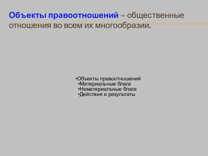 Объекты правоотношений – общественные отношения во всем их многообразии. Объекты правоотношений Материальные