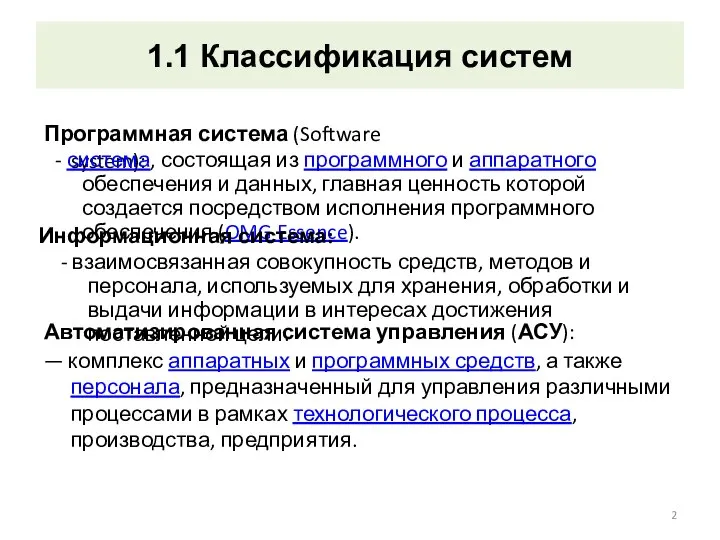 Программная система (Software system): 1.1 Классификация систем - система, состоящая из программного