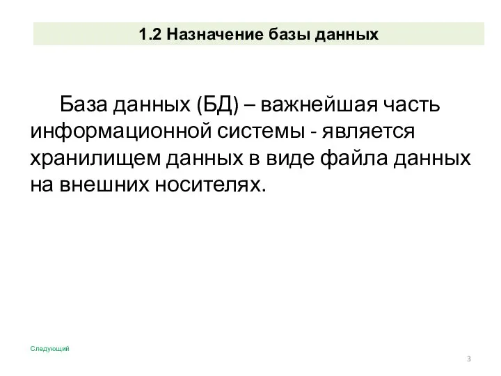 1.2 Назначение базы данных База данных (БД) – важнейшая часть информационной системы