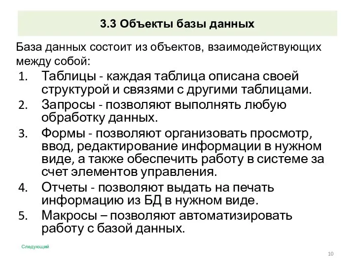 3.3 Объекты базы данных Таблицы - каждая таблица описана своей структурой и