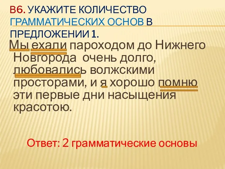 В6. УКАЖИТЕ КОЛИЧЕСТВО ГРАММАТИЧЕСКИХ ОСНОВ В ПРЕДЛОЖЕНИИ 1. Мы ехали пароходом до