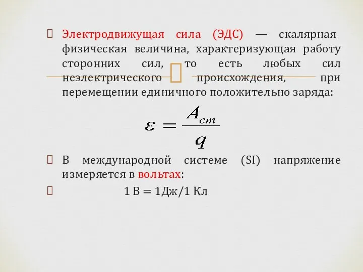 Электродвижущая сила (ЭДС) — скалярная физическая величина, характеризующая работу сторонних сил, то