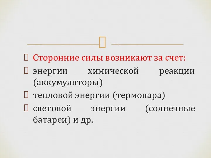 Сторонние силы возникают за счет: энергии химической реакции(аккумуляторы) тепловой энергии (термопара) световой