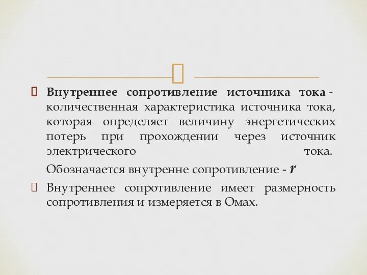 Внутреннее сопротивление источника тока - количественная характеристика источника тока, которая определяет величину