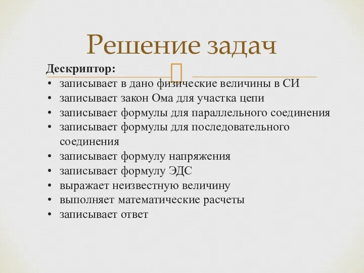 Решение задач Дескриптор: записывает в дано физические величины в СИ записывает закон