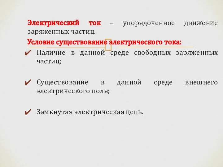 Электрический ток – упорядоченное движение заряженных частиц. Условие существование электрического тока: Наличие