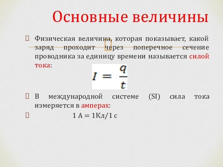 Основные величины Физическая величина, которая показывает, какой заряд проходит через поперечное сечение