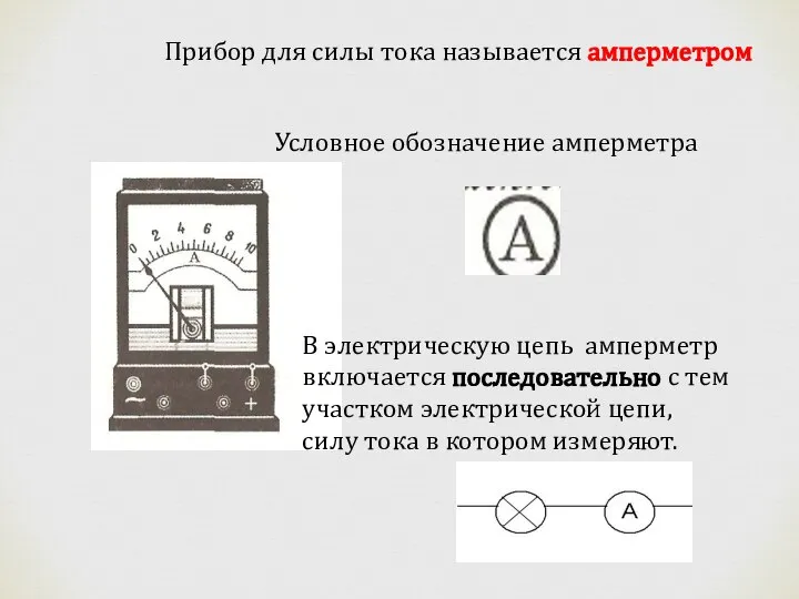 Прибор для силы тока называется амперметром Условное обозначение амперметра В электрическую цепь