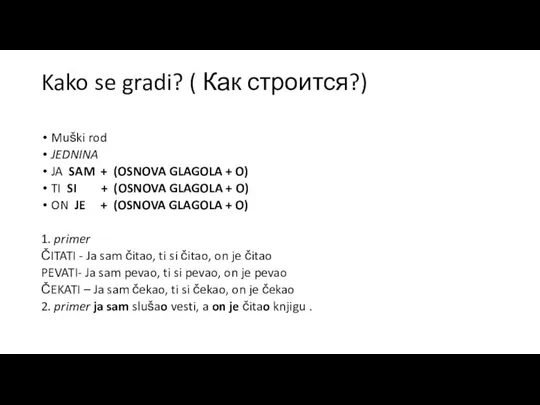 Kako se gradi? ( Как строится?) Muški rod JEDNINA JA SAM +