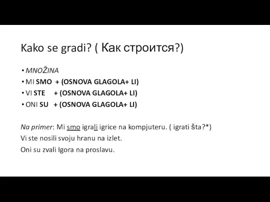 Kako se gradi? ( Как строится?) MNOŽINA MI SMO + (OSNOVA GLAGOLA+