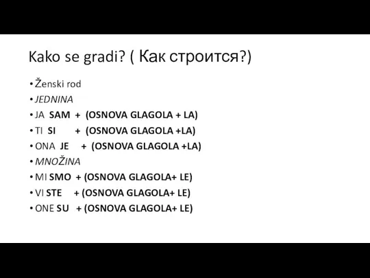 Kako se gradi? ( Как строится?) Ženski rod JEDNINA JA SAM +