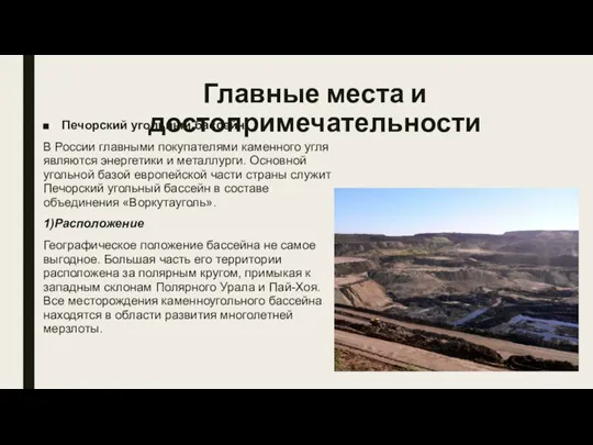 Главные места и достопримечательности Печорский угольный бассейн: В России главными покупателями каменного