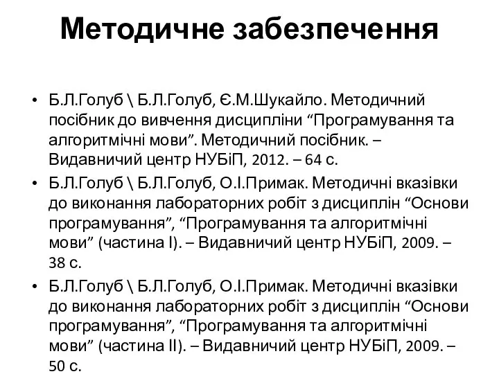 Методичне забезпечення Б.Л.Голуб \ Б.Л.Голуб, Є.М.Шукайло. Методичний посібник до вивчення дисципліни “Програмування