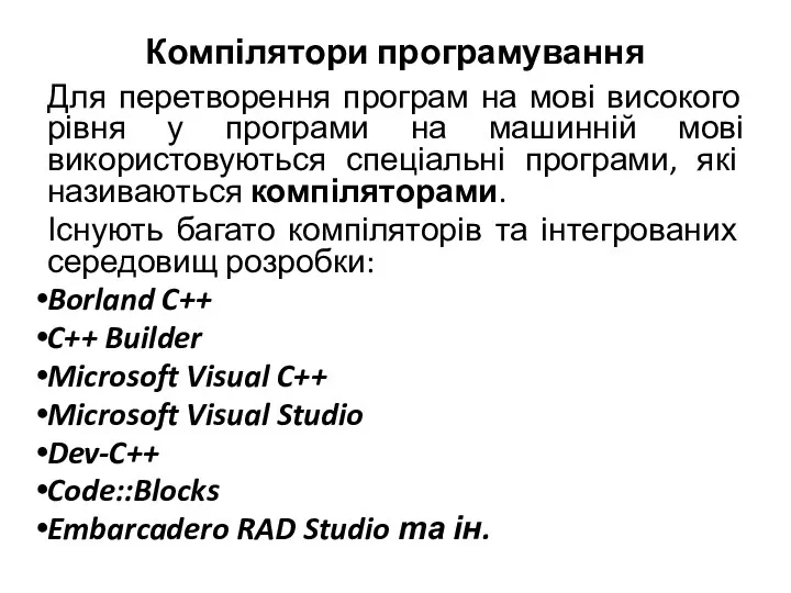 Компілятори програмування Для перетворення програм на мові високого рівня у програми на
