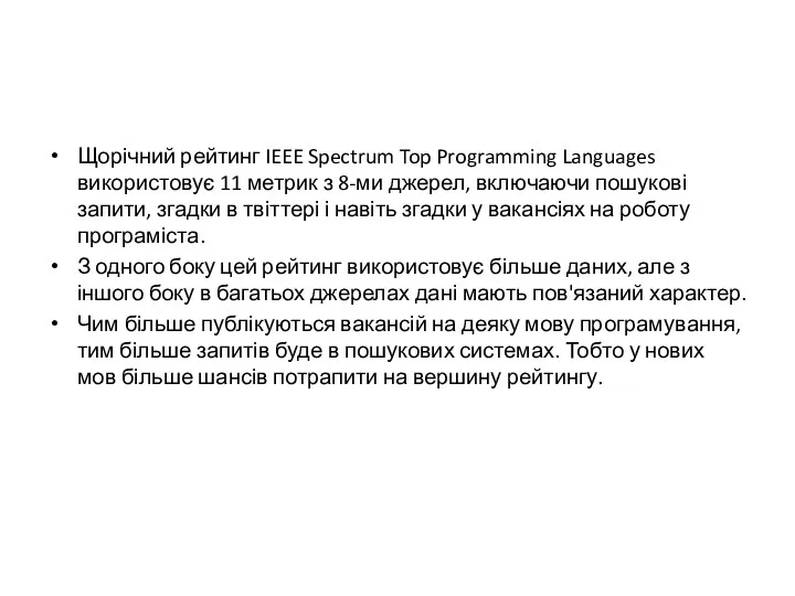 Щорічний рейтинг IEEE Spectrum Top Programming Languages використовує 11 метрик з 8-ми