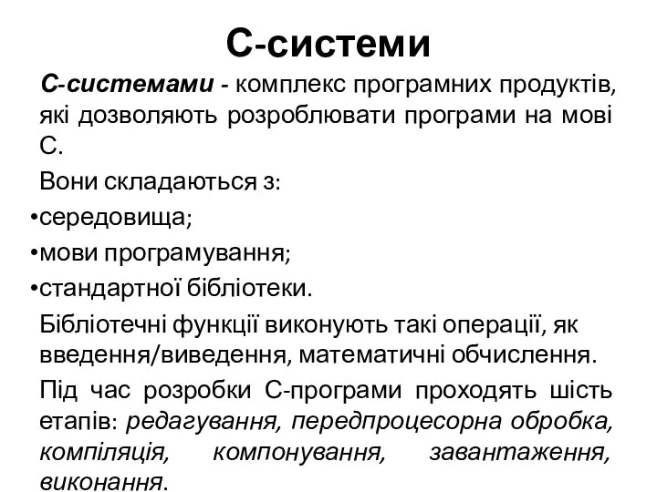 С-системи С-системами - комплекс програмних продуктів, які дозволяють розроблювати програми на мові