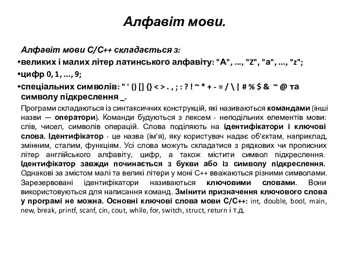 Алфавіт мови. Алфавіт мови С/С++ складається з: великих і малих літер латинського