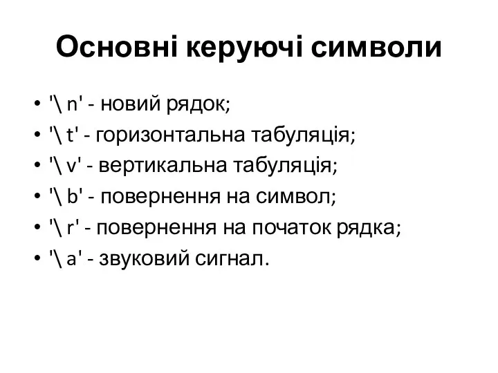 Основні керуючі символи '\ n' - новий рядок; '\ t' - горизонтальна