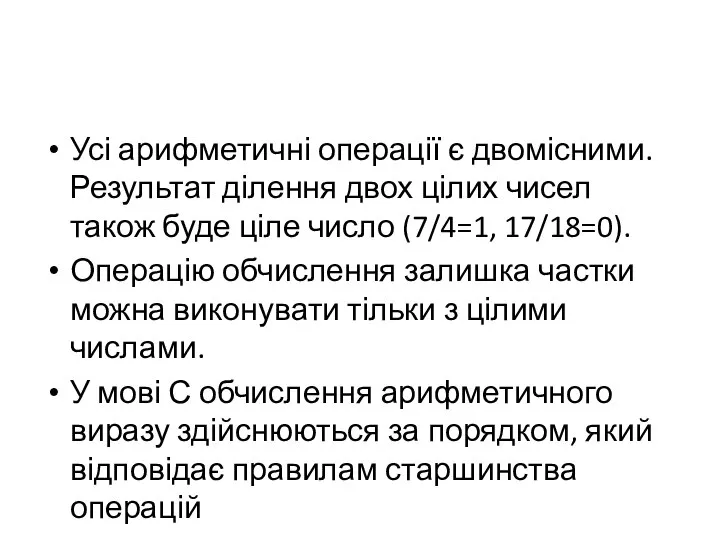 Усі арифметичні операції є двомісними. Результат ділення двох цілих чисел також буде