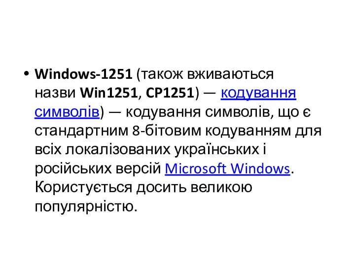Windows-1251 (також вживаються назви Win1251, CP1251) — кодування символів) — кодування символів,