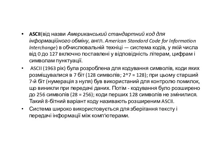 ASCII(від назви Американський стандартний код для інформаційного обміну, англ. American Standard Code