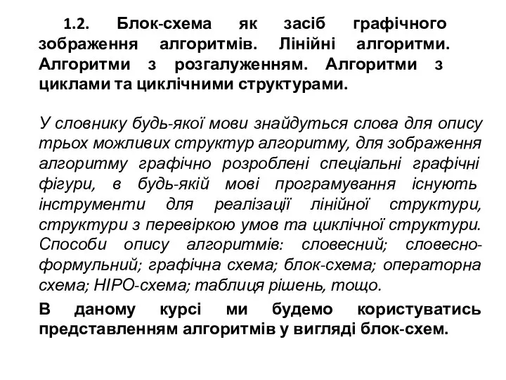 У словнику будь-якої мови знайдуться слова для опису трьох можливих структур алгоритму,