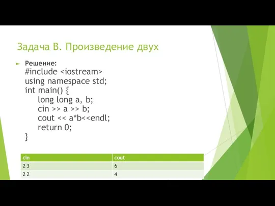 Задача B. Произведение двух Решение: #include using namespace std; int main() {